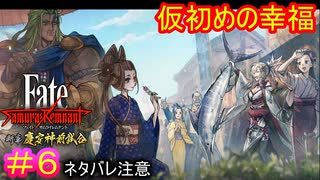 「人」の「夢」と書いて「儚い」っていうのよ#6【Fate/Samurai Remnant  DLC】【断章・慶安神前試合】【ネタバレあり】