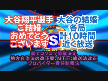気になったニュース【結婚報道の裏で】大谷翔平さん結婚おめでとうございます 結婚報道の裏で重要法案がいくつも閣議決定◆若くして突然ステージ4、一年でメロン大のがん、余命宣告
