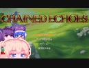 【ChainedEchoes】残響を巡るしゅおちゃん#1