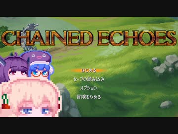 【ChainedEchoes】残響を巡るしゅおちゃん#1