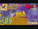 【Splatoon(スプラトゥーン)】ゆたぁ～りしてられない!? 今更やるヒーローモード!! #09[萌黄鮭]