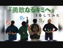 「勇敢なるキミへ」をトロンボーンとチューバで演奏してみた【315 プロ演奏企画】