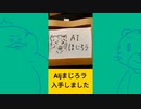 【総集編】AIし●じろ●【自作マシン】