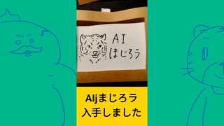 【総集編】AIし●じろ●【自作マシン】