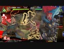 【百万石】連環ホウ統は精神安定剤！ C11(玄碧の呂布ワラ編)【英傑大戦】