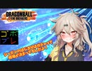 つむぎちゃんのごぼぶれ動画　わんはんどれっといれゔん【春日部つむぎ実況/ドラゴンボールザブレイカーズ】