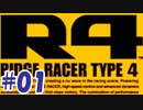 AT限定でもGP制覇してやる「R4」part1