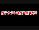 反ワクはデマや陰謀論に騙されているわけじゃなく、反大量死なんだよ！