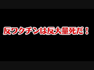 反ワクはデマや陰謀論に騙されているわけじゃなく、反大量死なんだよ！