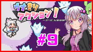 【ウナきりアクション！】ボイロ達がたくさん出てくるアクションゲーム！#9【結月ゆかり実況プレイ】