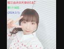 堀江由衣の天使のたまご 第1118回(2024.3.1)
