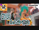 【泡トゥーン!】FOAMSTARSでゆたぁ～り泡まみれ　#19 [萌黄鮭]