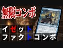 【MTGアリーナ】アーティファクトの連打で無限コンボ完成！？１ターンに２～３０枚引くファクトコンボがヤバすぎる「イゼットファクトコンボ」｜スタンダード【カルロフ邸殺人事件】BO1