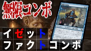 【MTGアリーナ】アーティファクトの連打で無限コンボ完成！？１ターンに２～３０枚引くファクトコンボがヤバすぎる「イゼットファクトコンボ」｜スタンダード【カルロフ邸殺人事件】BO1