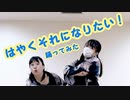 【さっく×白米】はやくそれになりたい！  踊ってみた【あいわなびー！】
