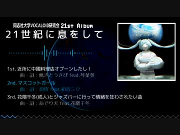 【VOCALOID STREET 08】 Arpeggio 21st Album 「21世紀に息をして」【同志社ボカロ研】