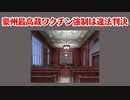 豪州最高裁ワクチン強制は違法と判決を下す！！！！