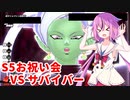 【ドラゴンボールザブレイカーズ】ヒメちゃんの人類殲滅戦 #184 S5お祝い会 VS サバイバー