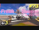 【実況】混沌とした世界でバトルしなイカ？ Part73【Splatoon3】