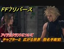 ＦＦ７リバース　アイテムクラフトについて　チャプター２　広がる世界　指名手配犯　メインストーリー攻略　＃２１　【FINAL FANTASY VII REBIRTH 】