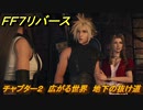 ＦＦ７リバース　チャプター２　広がる世界　地下の抜け道　メインストーリー攻略　＃２２　【FINAL FANTASY VII REBIRTH 】