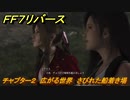 ＦＦ７リバース　チャプター２　広がる世界　さびれた船着き場　メインストーリー攻略　＃２３　【FINAL FANTASY VII REBIRTH 】