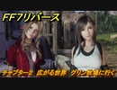 ＦＦ７リバース　チャプター２　広がる世界　グリン牧場に行く　メインストーリー攻略　＃２４　【FINAL FANTASY VII REBIRTH 】