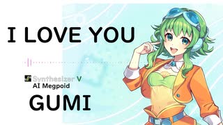 【I LOVE YOU/尾崎 豊】Synthesizer V AI Megpoid(GUMI)【SynthV Cover カバー曲】