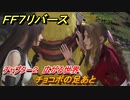 ＦＦ７リバース　チャプター２　広がる世界　チョコボの足あと　メインストーリー攻略　＃２５　【FINAL FANTASY VII REBIRTH 】