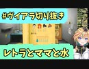 【ヴイアライヴ】ママと水【切り抜き動画】