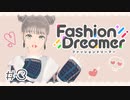 【ゆるりと】ヘアメイクを目指してた女のおしゃれ道 ＃３【ファッションドリーマー】