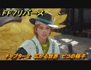 ＦＦ７リバース　チャプター２　広がる世界　ピコの様子　メインストーリー攻略　＃２７　【FINAL FANTASY VII REBIRTH 】