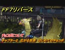 ＦＦ７リバース　チョコボについて　チャプター２　広がる世界　はじめてのチョコボ　メインストーリー攻略　＃２８　【FINAL FANTASY VII REBIRTH 】