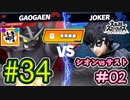 【ゆたブラSP】相棒とゆたぁ～りとスマブラSP　#34　「vs相棒 #02」[萌黄鮭]