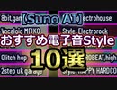 【Suno AI】8bit/Glitch Hopなど電子音Style10選 Electronic sound Styles