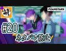 【泡トゥーン!】FOAMSTARSでゆたぁ～り泡まみれ　#20 [萌黄鮭]