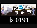 　ふるはしラヂヲ　　　　♭0191
