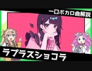 一口ボカロ曲解説【ラプラスショコラ】
