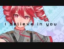 I believe in you / feat.重音テト　