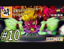 【Splatoon(スプラトゥーン)】ゆたぁ～りしてられない!? 今更やるヒーローモード!! #10[萌黄鮭]