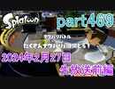 イカしたヤツに、俺はなる！Splatoon実況part469