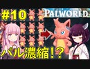【Palworld】強くなるために116体の同種を犠牲にするやばいゲーム！【ボイスロイド実況】#10