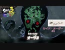 スプラ3 サイド・オーダー #6 ラスボス オーダコ フロア30F