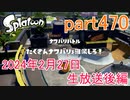 イカしたヤツに、俺はなる！Splatoon実況part470