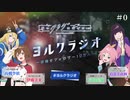【新・ゲスト：高橋李依、富田美憂、島袋美由利】夜のクラゲは泳げない　ヨルクラジオ～目指せフォロワー10万人～　第00回　2024年03月01日放送