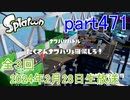 イカしたヤツに、俺はなる！Splatoon実況part471