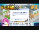 ＃2 二年目で資金難にしちゃうダメ社長は私です 【ゲーム発展国＋＋】