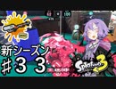 【スプラトゥーン３】リッター４Kカスタムを使うゆかりさん♯33【ソフトウェアトーク実況】