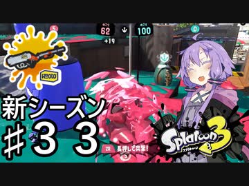 【スプラトゥーン３】リッター４Kカスタムを使うゆかりさん♯33【ソフトウェアトーク実況】