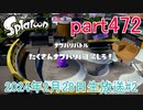 イカしたヤツに、俺はなる！Splatoon実況part472